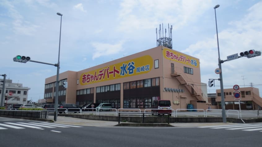 赤ちゃんデパート水谷(スーパー)まで750m グラート岡崎