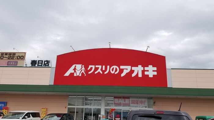 クスリのアオキ　春日店(ドラッグストア)まで280m Ｍａｓｈｕ春日