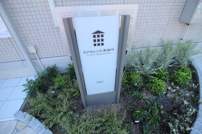 建物設備 エクセレンス東梅坪