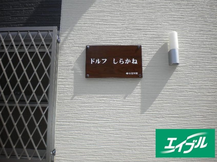 外観写真 ドルフしらかね