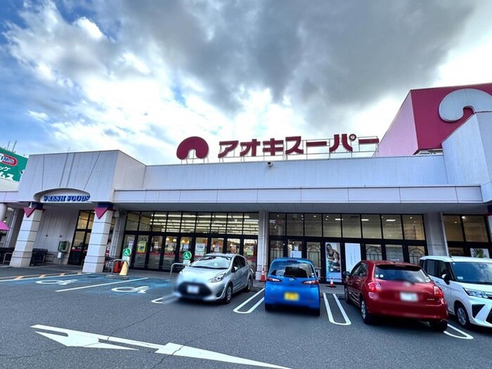 アオキスーパー(スーパー)まで475m fika道徳