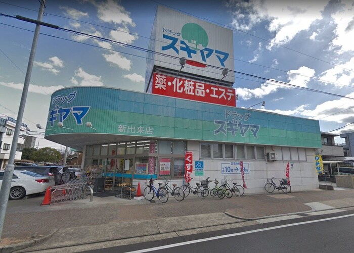 ドラッグスギヤマ 新出来店(ドラッグストア)まで167m ルシクラージュ