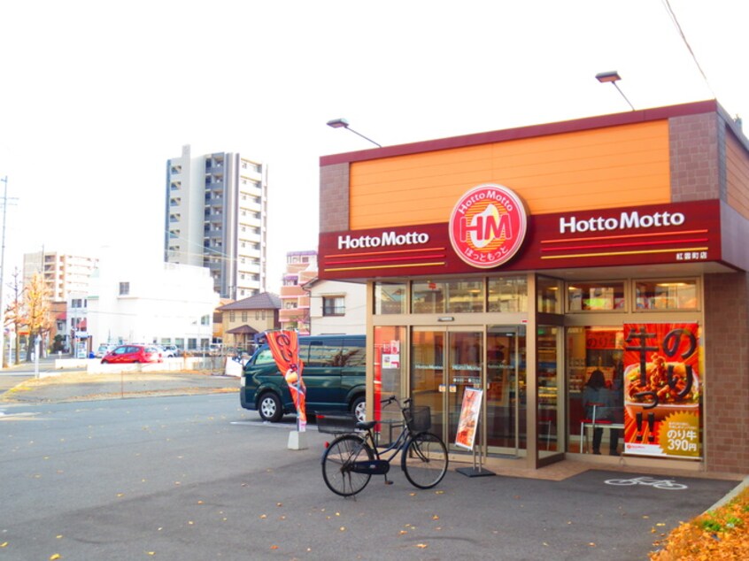 ほっともっと　紅雲町店(弁当屋)まで390m 杉栄ハイツ