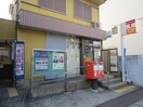 郵便局(郵便局)まで300m フォレストスクエア香呑