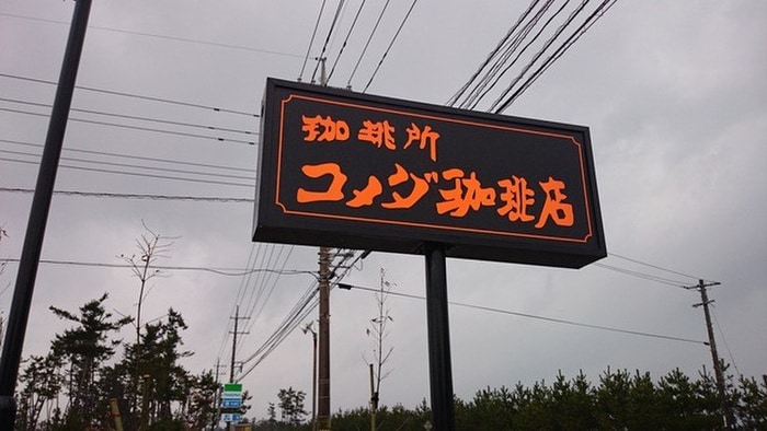 コメダ珈琲野並店(カフェ)まで472m VAN　SOREIL野並