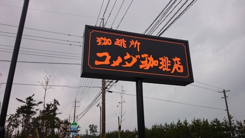 コメダ珈琲野並店(カフェ)まで472m VAN　SOREIL野並