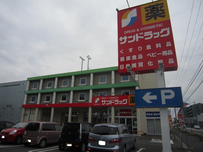 サンドラッグ(ドラッグストア)まで257m プレミアム御影