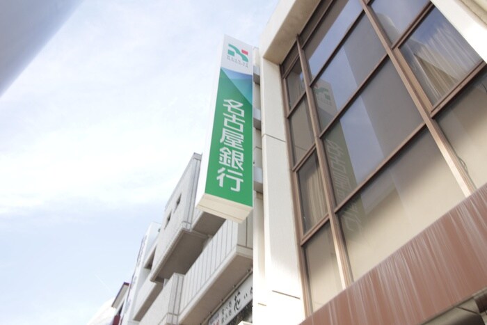 名古屋銀行(銀行)まで426m Jack hoshoⅡ