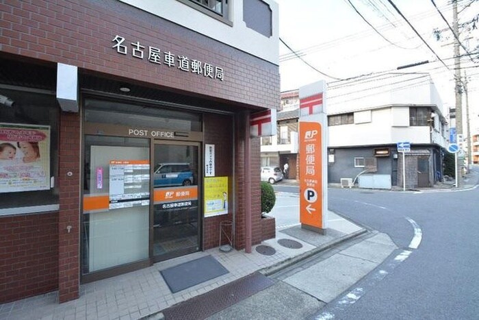 名古屋車道郵便局(郵便局)まで319m グランスイート千種タワー(2301)
