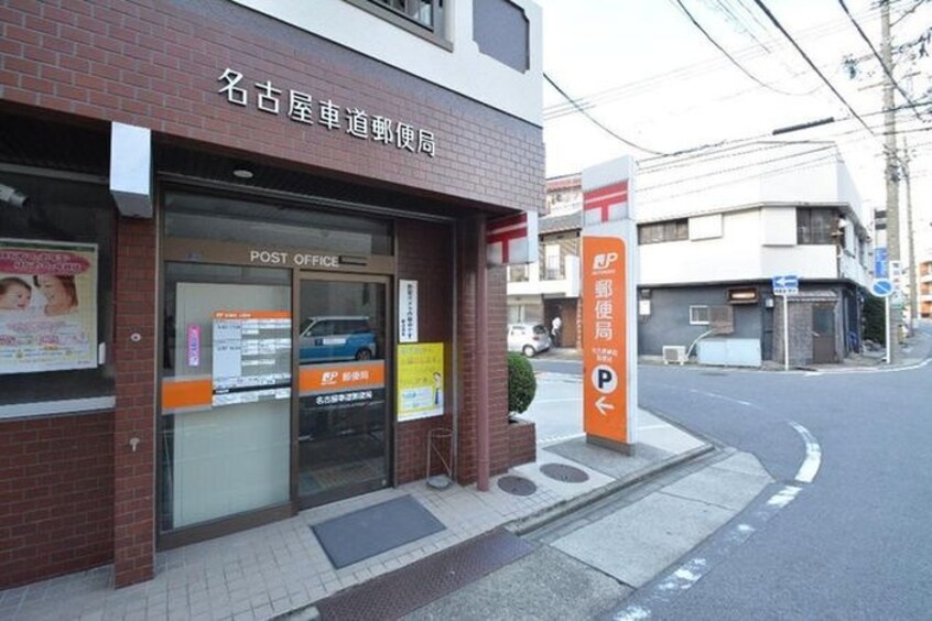 名古屋車道郵便局(郵便局)まで319m グランスイート千種タワー(2301)