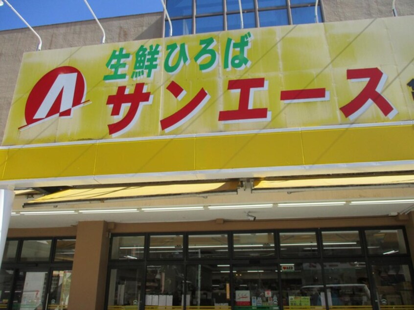 サンエース亀島店(スーパー)まで400m ﾌﾟﾚｻﾝｽﾛｼﾞｪ名古屋駅GATEFRONT