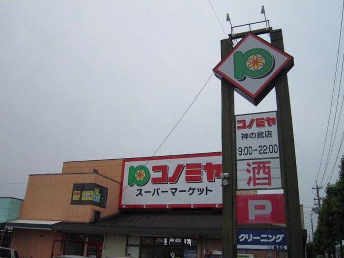 コノミヤ(スーパー)まで886m フロ－ラ阪野