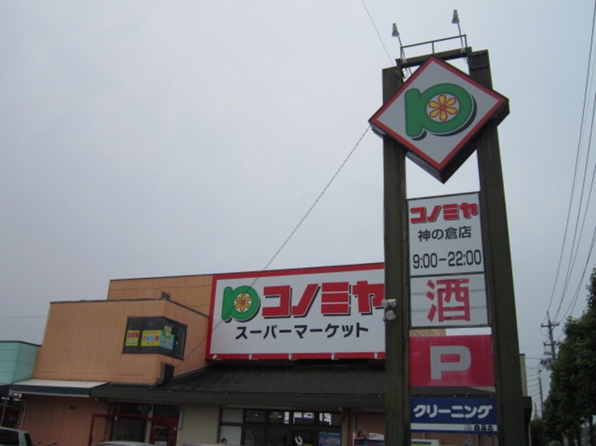 コノミヤ(スーパー)まで886m フロ－ラ阪野
