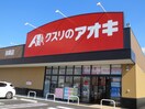 クスリのアオキ　扶桑店(ドラッグストア)まで500m Ｂｒａｎｃｈｅ柏森Ⅱ