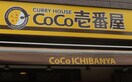 COCO壱番屋(その他飲食（ファミレスなど）)まで1000m グランメ－ル香久山