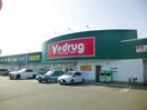 V・drug辻本通店(ドラッグストア)まで253m e-house 志賀本通