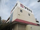 ヤマナカ(スーパー)まで456m アーチレジデンス川名駅前