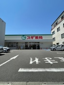 スギ薬局(ドラッグストア)まで682m SLR吹上