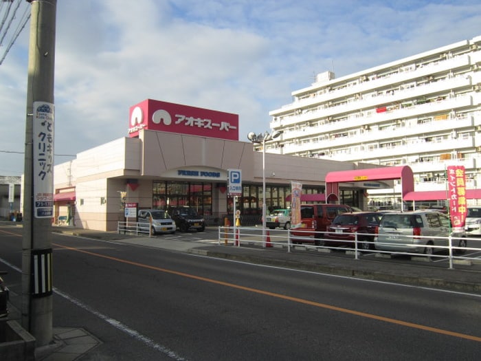 アオキスーパー(スーパー)まで400m ｅｍｅｒａｕｄｅ