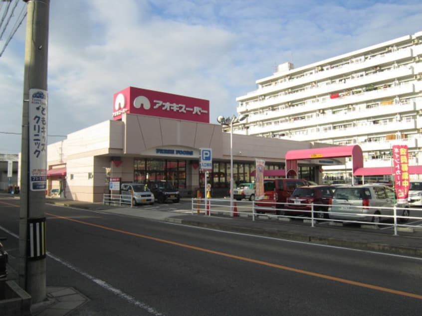 アオキスーパー(スーパー)まで400m ｅｍｅｒａｕｄｅ