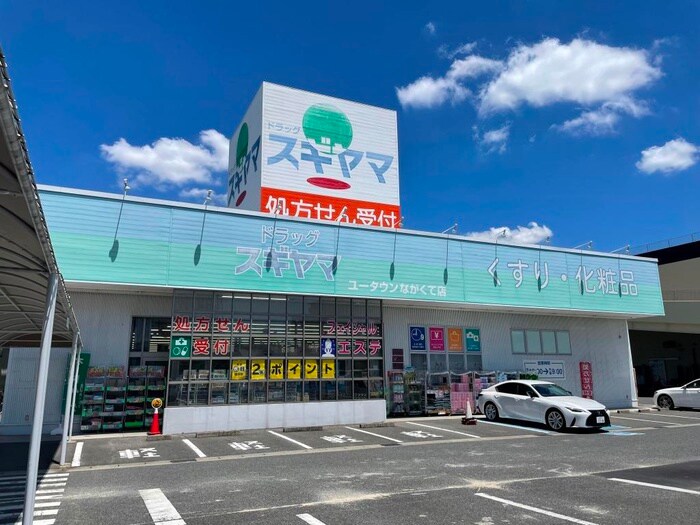 ドラッグスギヤマ　ユータウンながくて店(ドラッグストア)まで156m 市が洞2丁目戸建