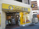 CoCo壱番屋(その他飲食（ファミレスなど）)まで417m エスティメゾン葵