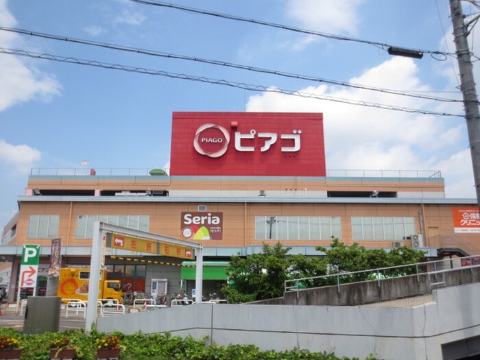 ピアゴ(スーパー)まで567m ひまわり