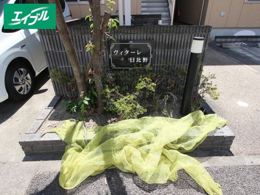 その他 ヴィターレ日比野