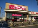 マックスバリュー(スーパー)まで800m 六角堂東町３－１KODATEXⅠA