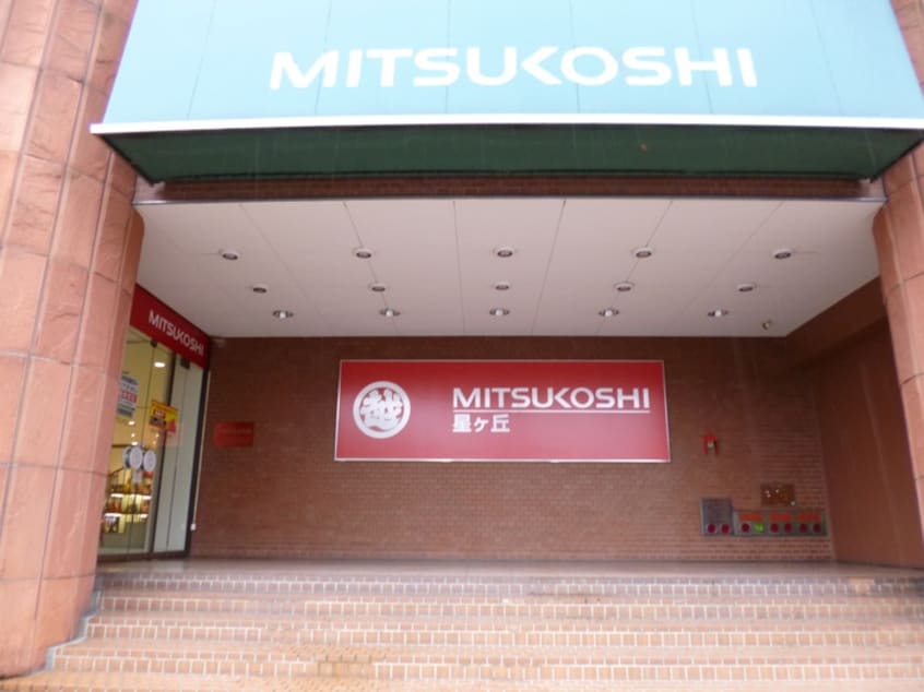 三越(デパート)まで400m ポ－ラスタ－１１ｔｈ星ヶ丘山手