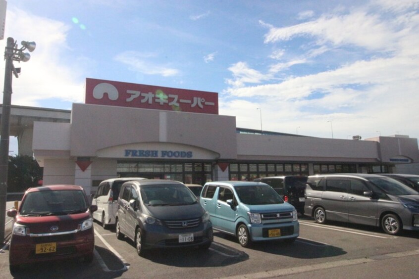 アオキスーパー(スーパー)まで400m グランデ　Ｂ棟