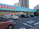 ドラッグスギヤマ(ドラッグストア)まで891m BERG大須