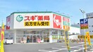 スギドラッグ出来町(ドラッグストア)まで160m Grin at 大曾根南