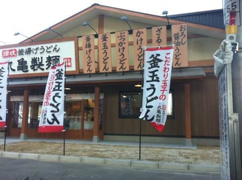 丸亀製麺　千竃通(その他飲食（ファミレスなど）)まで498m 宝第一スカイハイツ(206)