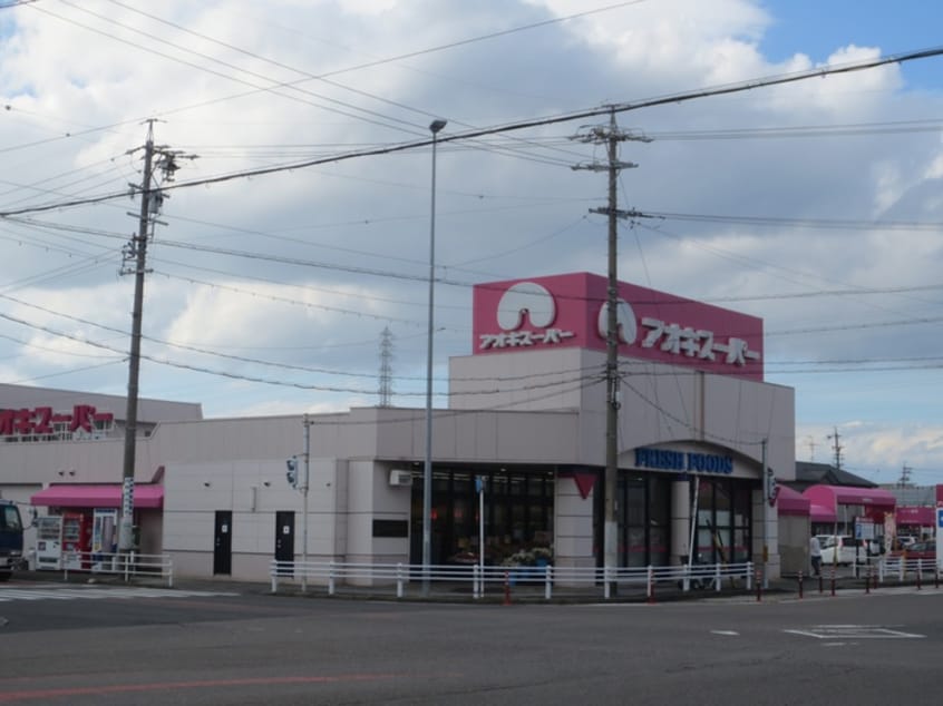 アオキスーパー(スーパー)まで849m プリミエールさくら