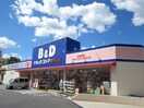 B&Dドラッグストア(ドラッグストア)まで480m ESPACE和
