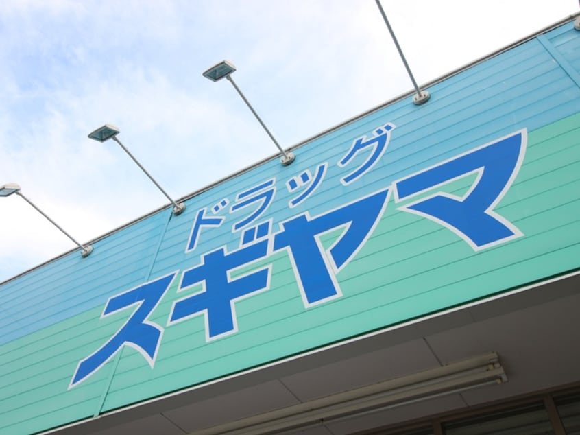 ドラッグスギヤマ(ドラッグストア)まで534m エステシア上前津