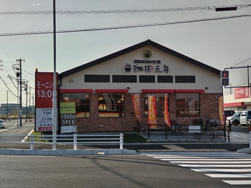 珈琲元年千音寺店(カフェ)まで900m カーサ・ソラーレ