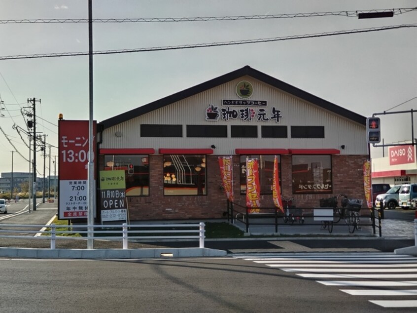 珈琲元年千音寺店(カフェ)まで900m カーサ・ソラーレ