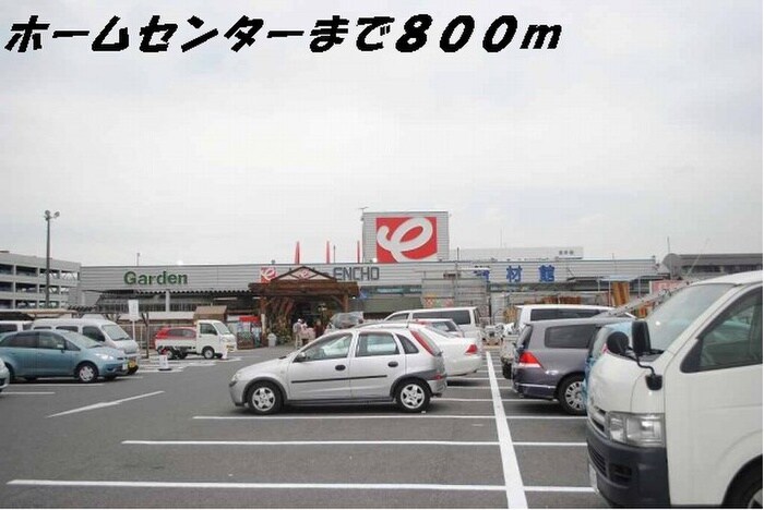 ホームセンター(電気量販店/ホームセンター)まで800m アンジュⅡ