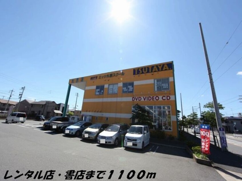 TSUTAYA(本屋)まで1100m アンジュⅡ