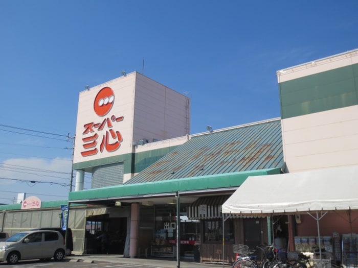 三心(スーパー)まで745m オークフォレスト明和Ⅱ