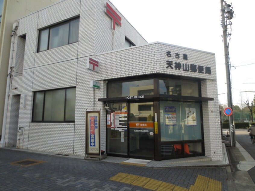 天神山郵便局(郵便局)まで400m グラン