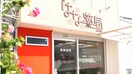 はな薬局中村本町店(ドラッグストア)まで87m プライムアセット　C棟