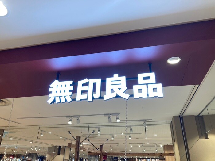 無印良品ルビットタウン(電気量販店/ホームセンター)まで950m Ｌａ　ｐｌａｇｅ　逢妻