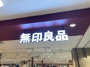 無印良品ルビットタウン(電気量販店/ホームセンター)まで950m Ｌａ　ｐｌａｇｅ　逢妻