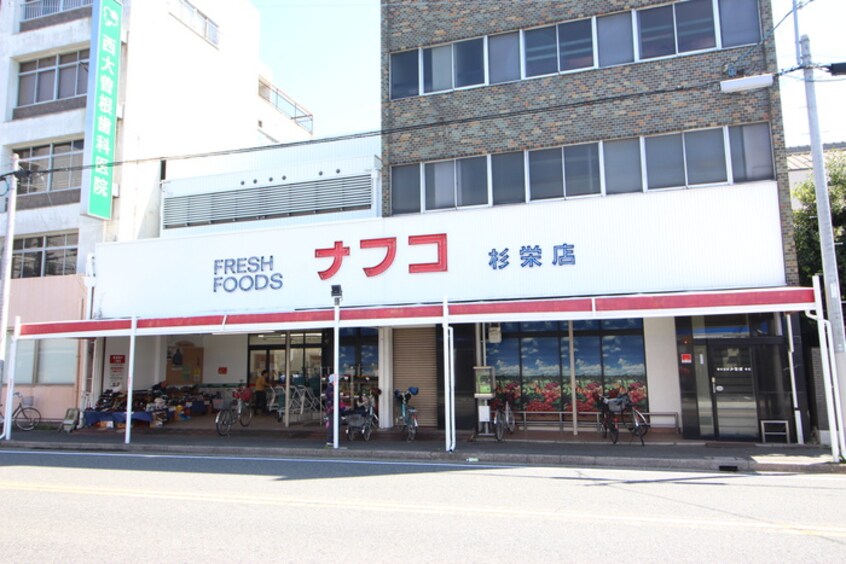 ナフコ杉栄店(スーパー)まで360m 第3クリスタル