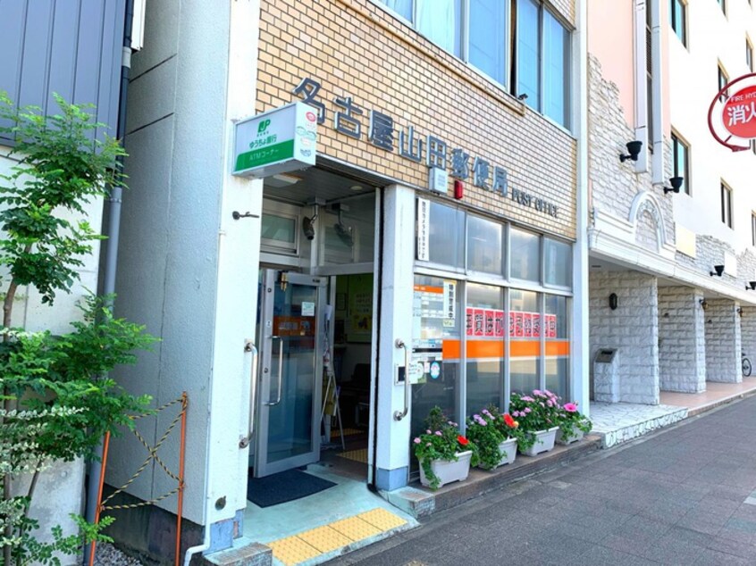 名古屋山田郵便局(郵便局)まで235m パルティール大曽根（801）
