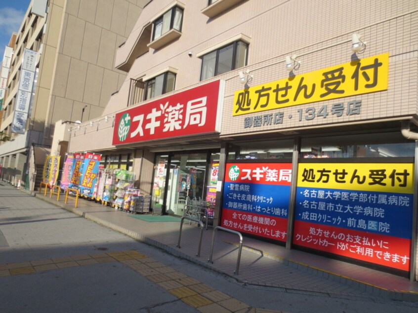 スギ薬局御器所店(ドラッグストア)まで80m サンハイツ喜多村