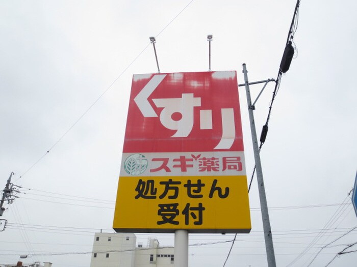 スギ薬局(ドラッグストア)まで700m グレースタウン江南Ｈ